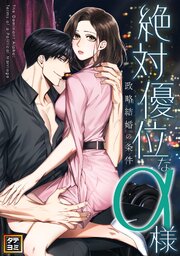 絶対優位なα様～政略結婚の条件【タテヨミ】