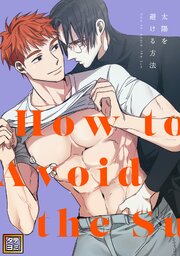 太陽を避ける方法【タテヨミ】(2)