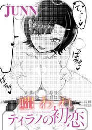 嗤われティラノの初恋