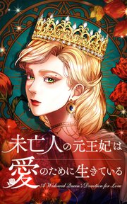 未亡人の元王妃は愛のために生きている【タテヨミ】