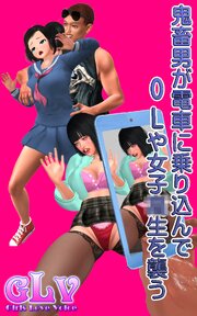 鬼畜男が電車に乗り込んでOLや女子○生を襲う