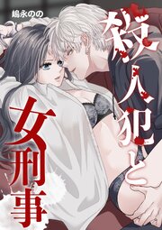 殺人犯と女刑事 1巻