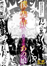 ボクが先に好きだったあの娘
