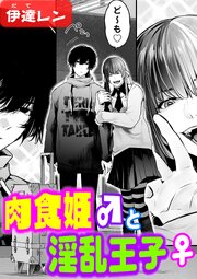 肉食姫♂と淫乱王子♀