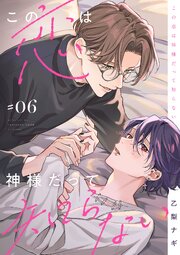 この恋は神様だって知らない　#06