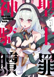 神聖騎士ディアンナの贖罪