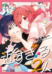 近すぎる２人