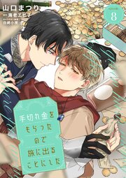 手切れ金をもらったので旅に出ることにした　episode.8