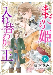 まだら姫と入れ替わりの王【マイクロ】