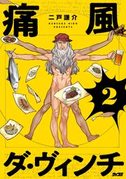 痛風ダ・ヴィンチ 2