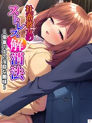 社畜彼女のストレス解消法 ～電車の中の淫靡な趣味～(1)
