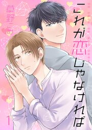 これが恋じゃなければ