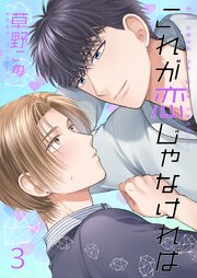 これが恋じゃなければ