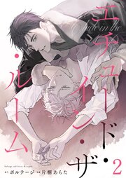 エチュード・イン・ザ・ルーム　2話