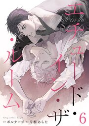 エチュード・イン・ザ・ルーム[BluMellow]