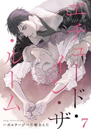 エチュード・イン・ザ・ルーム[BluMellow] 7巻
