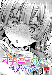 【単話版】オナニーだけじゃものたりない