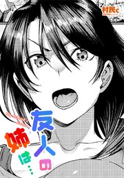 【単話版】友人の姉は…