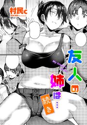 【単話版】友人の姉は… 2巻