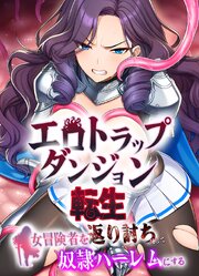 エロトラップダンジョン転生〜女冒険者を返り討ちにして奴隷 ハーレムにする〜 1巻