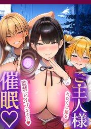 ご主人様催眠 1巻