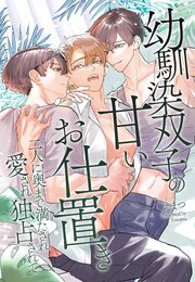 幼馴染双子の甘いお仕置き～二人に奥まで満たされ愛され独占されて～ 1巻