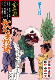 弐十手物語【合本版】　15