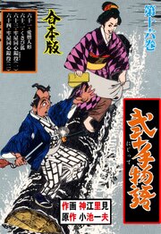 弐十手物語【合本版】　16