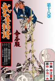 弐十手物語【合本版】　18