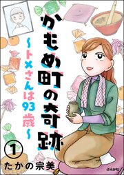 かもめ町の奇跡 ～トメさんは93歳～（分冊版） 【第1話】