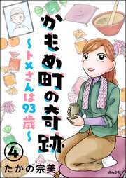 かもめ町の奇跡 ～トメさんは93歳～（分冊版） 【第4話】