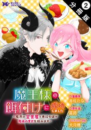 魔王様の餌付けに成功しました～魔界の定食屋で悪役令嬢が魔族の胃袋を掴みます～（コミック） 分冊版 ： 2