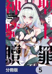 神聖騎士ディアンナの贖罪【分冊版】　5