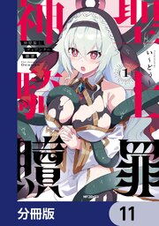 神聖騎士ディアンナの贖罪【分冊版】