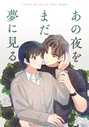 あの夜をまだ夢に見る 10巻