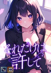 それだけは許して【全年齢版】【タテヨミ】