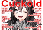 月刊Cuckold　２６年4月号