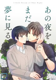 あの夜をまだ夢に見る【全年齢版】