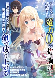 パーティー追放された魔力0の捨て駒剣士、最強魔導師たちに拾われ魔法至上の世界を剣で成り上がる第２話 夕霧の晴れるとき