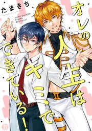 オレの人生はキミでできている! 【コミックス版限定描き下ろし短編付き】シーモア限定特典ペーパー付き