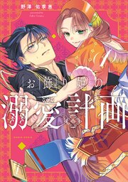 お飾り姫の溺愛計画　（１）【コミックシーモア限定版】