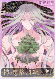 神の恋路を邪魔する者は［ばら売り］