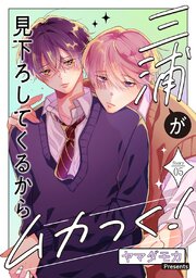 三浦が見下ろしてくるからムカつく！［ばら売り］