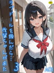 ラブドールを頼んだら…（3） 後輩ちゃんが来た
