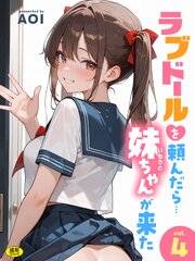 ラブドールを頼んだら… 4巻