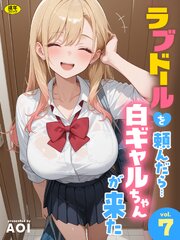 ラブドールを頼んだら…（7） 白ギャルちゃんが来た
