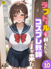 ラブドールを頼んだら…（10） コスプレ教師が来た