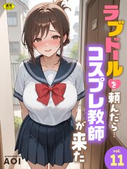 ラブドールを頼んだら…（11） コスプレ教師が来た