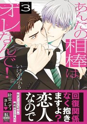 あんたの相棒はオレなんで！【単行本版】 3巻