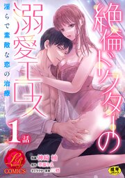 絶倫ドクターの溺愛エロス ～淫らで素敵な恋の治療～【原作者書き下ろしSS付き】【R18版】　1巻